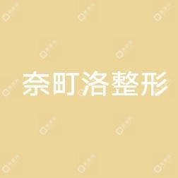 蘭州奈町洛整形美容