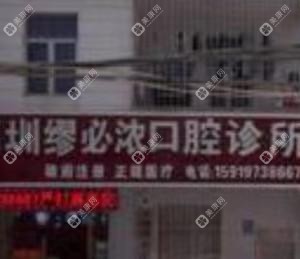 深圳繆必濃口腔