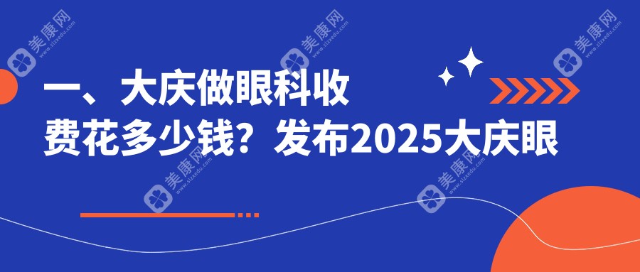 一、大慶做眼科收費(fèi)花多少錢？發(fā)布2025大慶眼科價目表