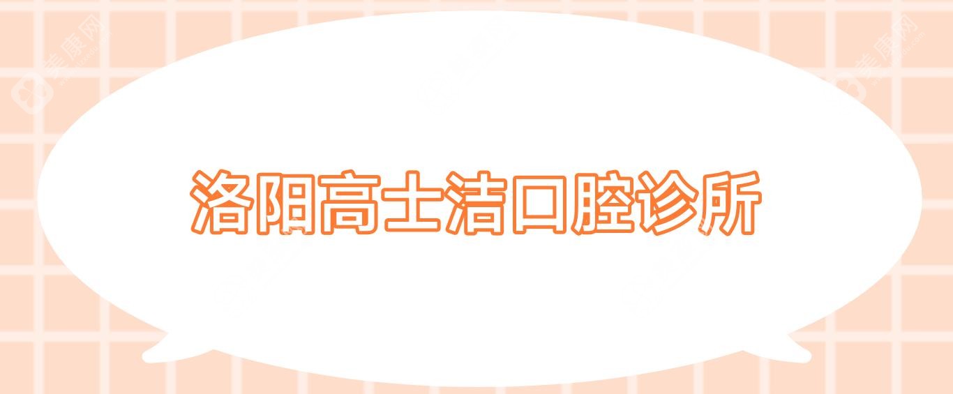 洛阳超声波洗牙价格排行，安和等口腔机构洗牙费用详解