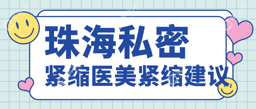 珠海私密緊縮醫(yī)美緊縮建議