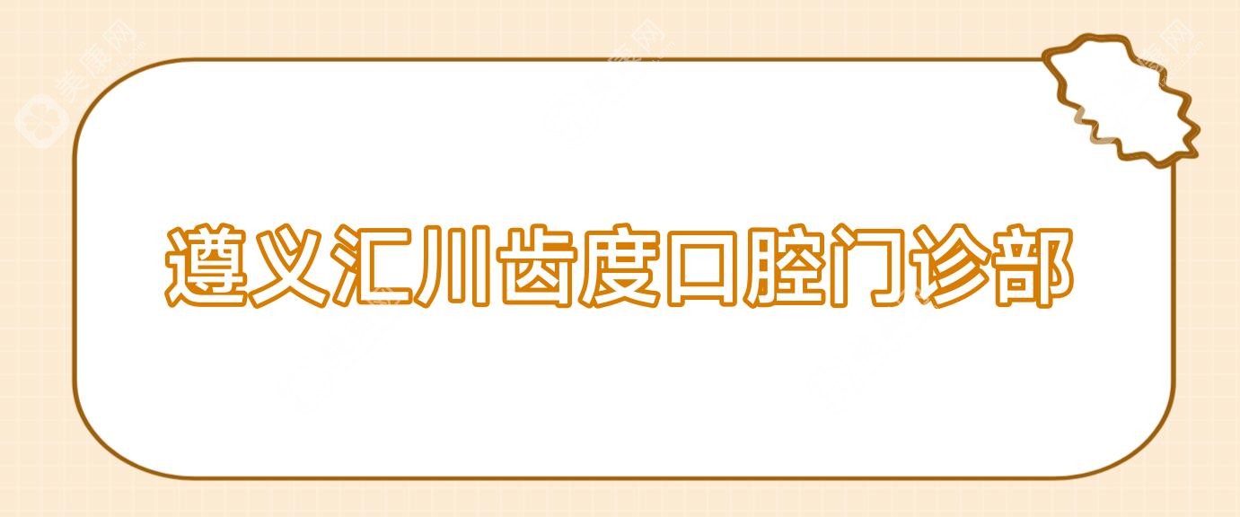 遵義匯川齒度口腔門診部
