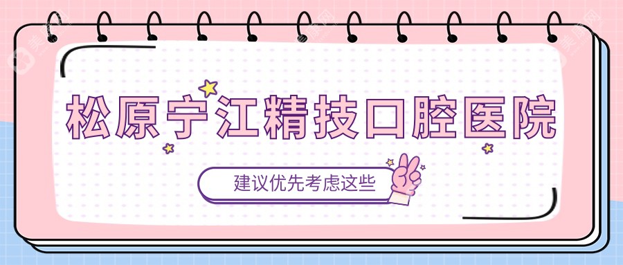 松原寧江精技口腔醫(yī)院