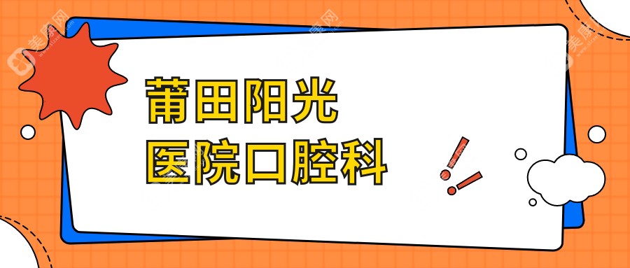 莆田阳光医院口腔科
