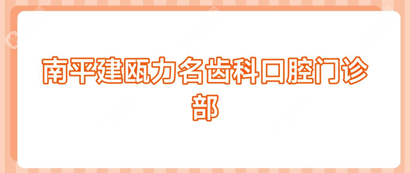 南平建甌力名齒科口腔門診部