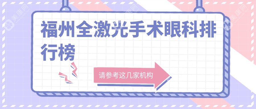 福州全激光手術(shù)眼科排行榜