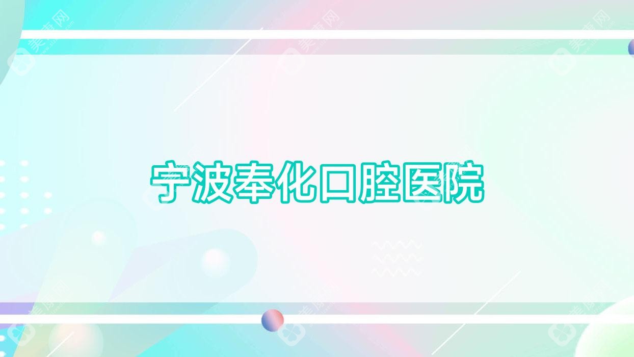 寧波奉化口腔醫(yī)院