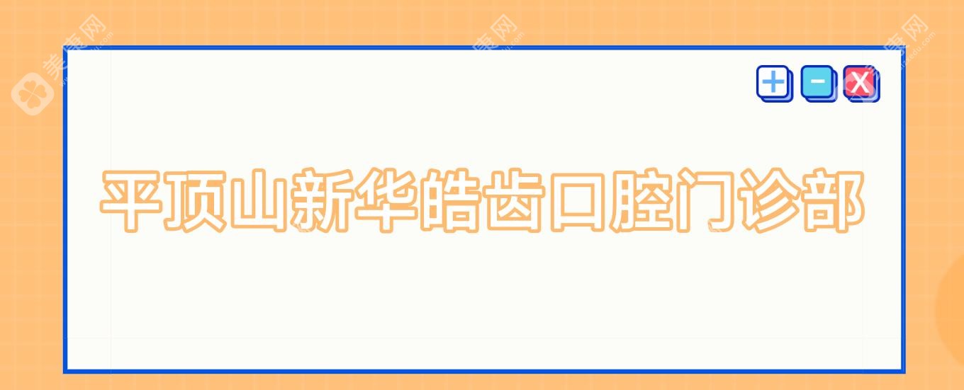 平頂山新華皓齒口腔門診部