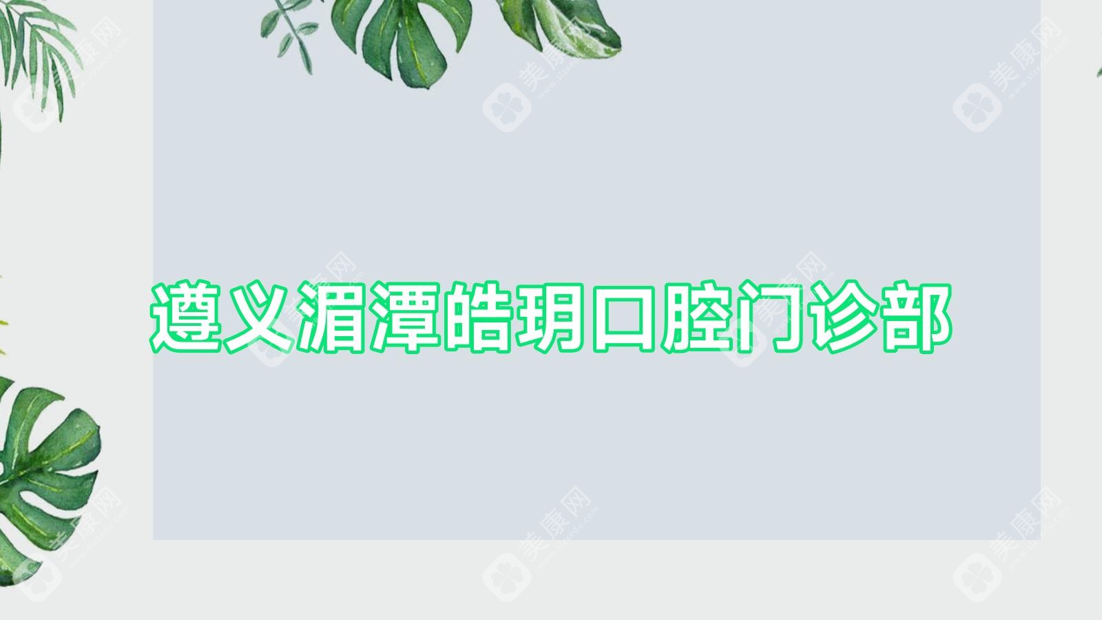 遵義湄潭皓玥口腔門診部