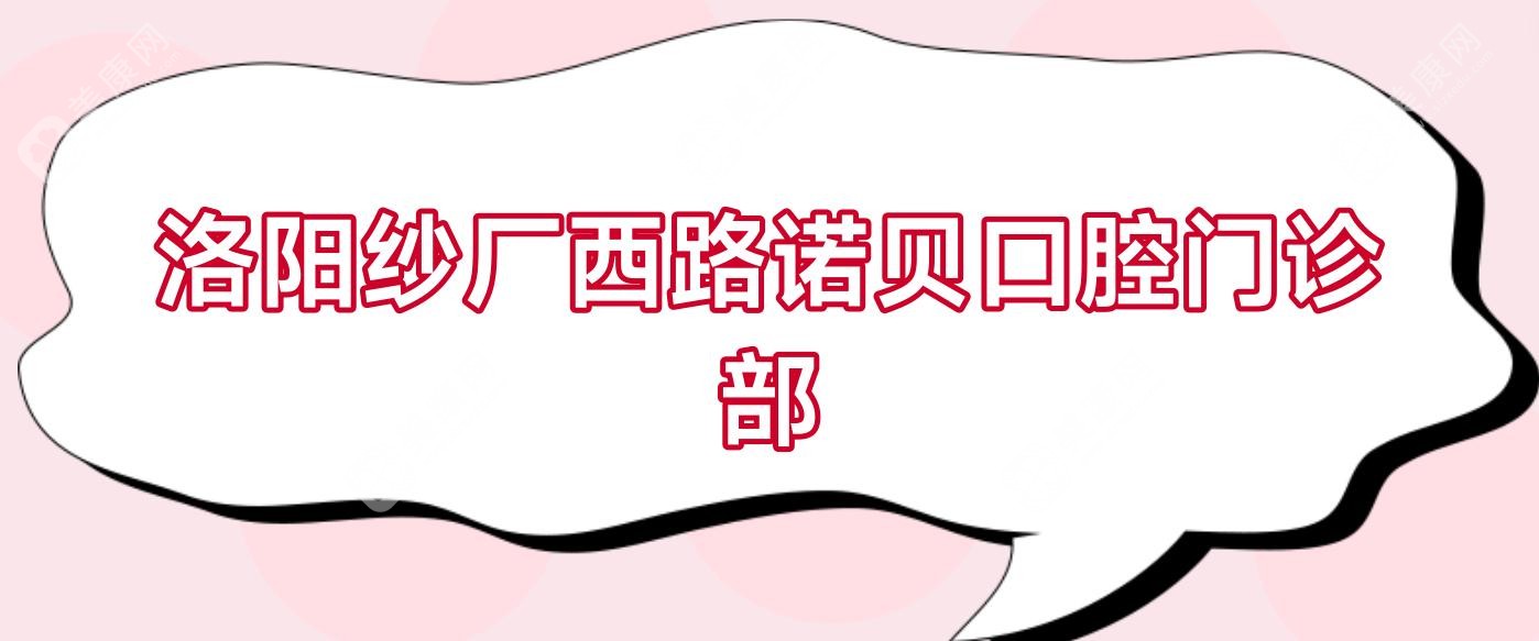 洛陽紗廠西路諾貝口腔門診部