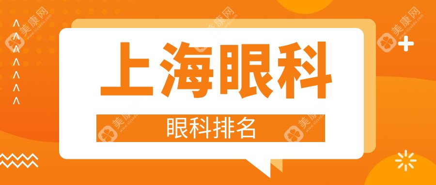 上海眼科眼科排名