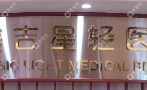 昆明美吉星醫(yī)療美容