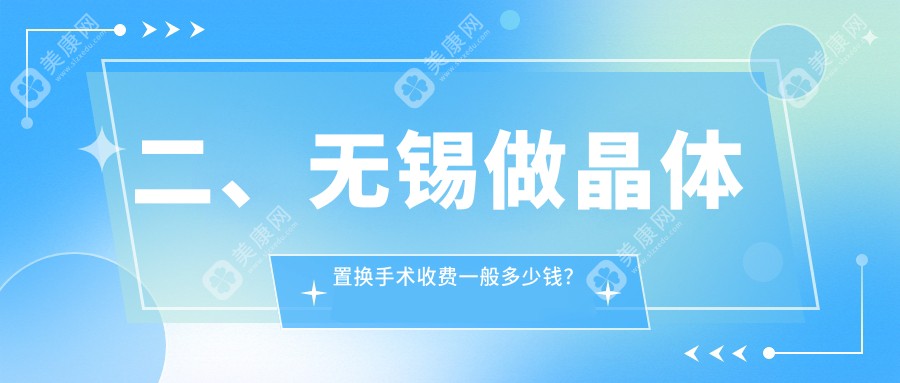 二、無錫做晶體置換手術(shù)收費一般多少錢？華廈2190/華廈眼科1989/明昕1960