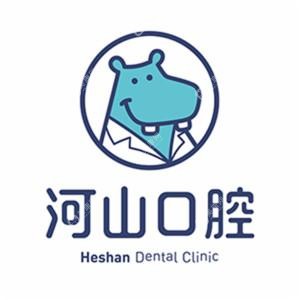 深圳河山口腔連鎖（旗艦店）