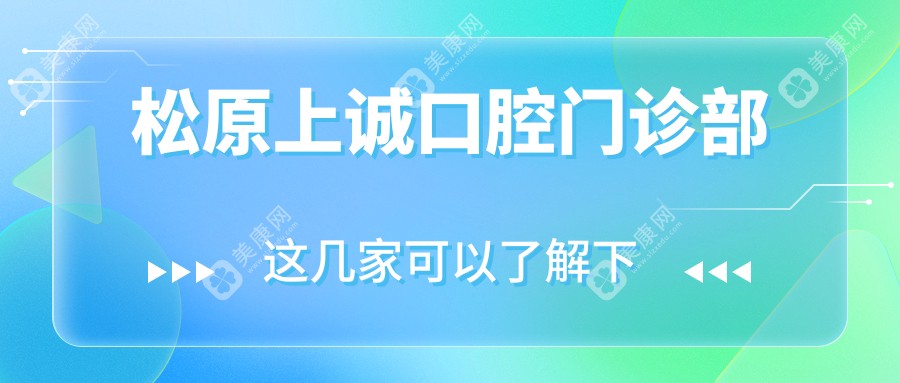 2025年松原补牙医院排名：宁江精技、精技门诊、上诚口腔哪家更专业，环境更好？