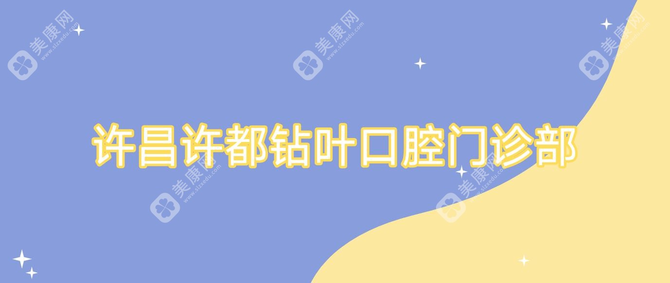 許昌許都鉆葉口腔門診部