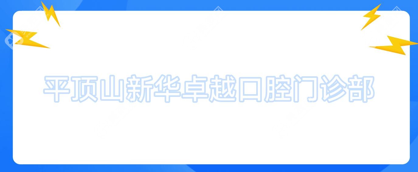 平頂山新華較好口腔門診部