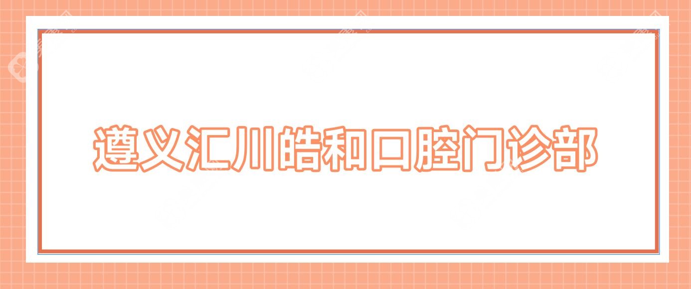 遵義匯川皓和口腔門診部