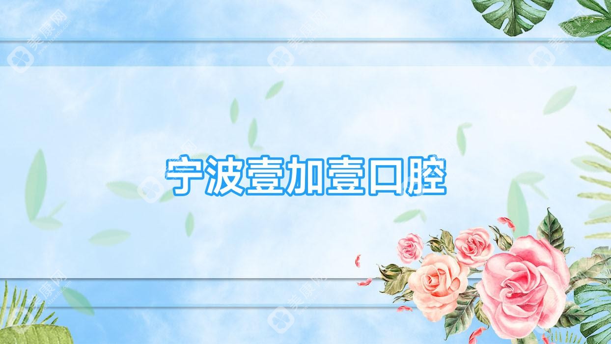 寧波壹加壹口腔