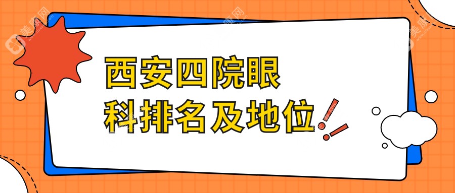 西安四院眼科排名及地位