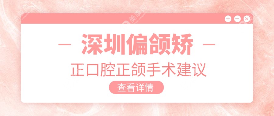 深圳偏頜矯正口腔正頜手術(shù)建議