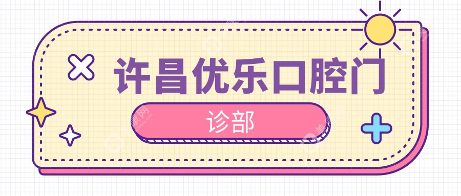 許昌優(yōu)樂口腔門診部
