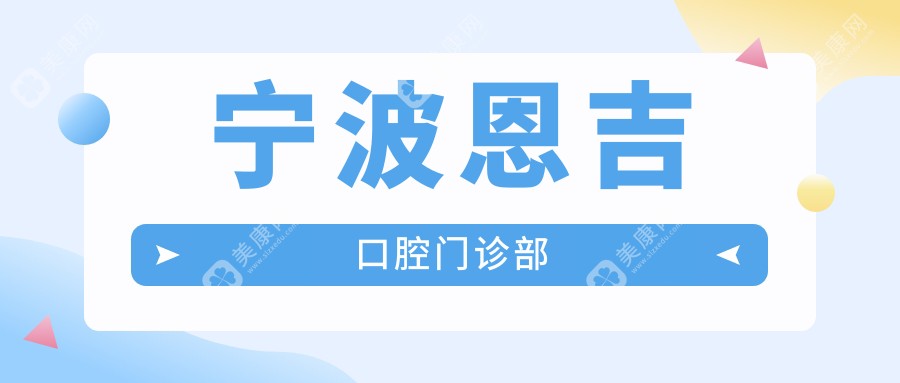 寧波恩吉口腔門(mén)診部