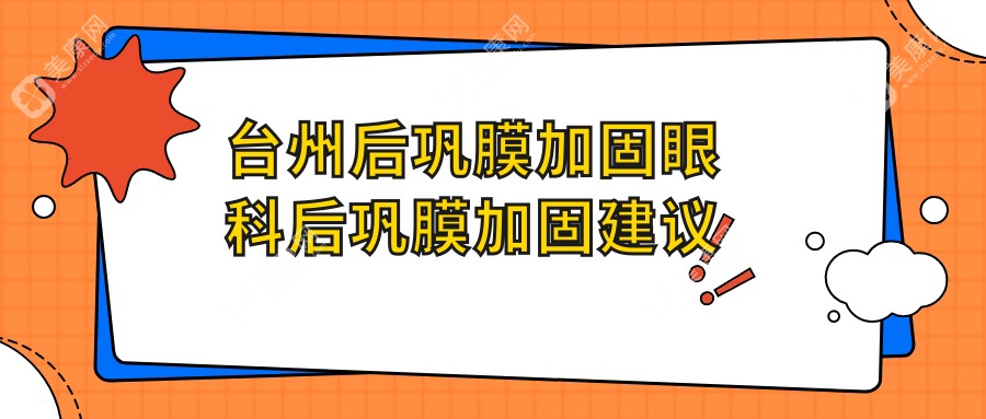 臺州后鞏膜加固眼科后鞏膜加固建議