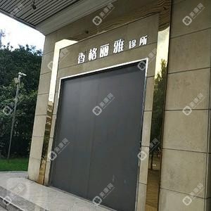 溫州香格麗雅