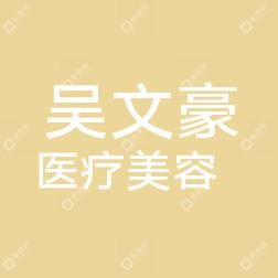 吳文豪醫(yī)療美容