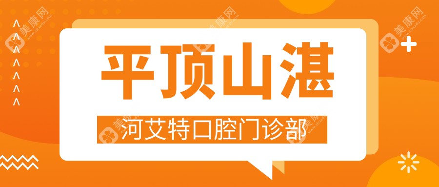 平頂山湛河艾特口腔門診部