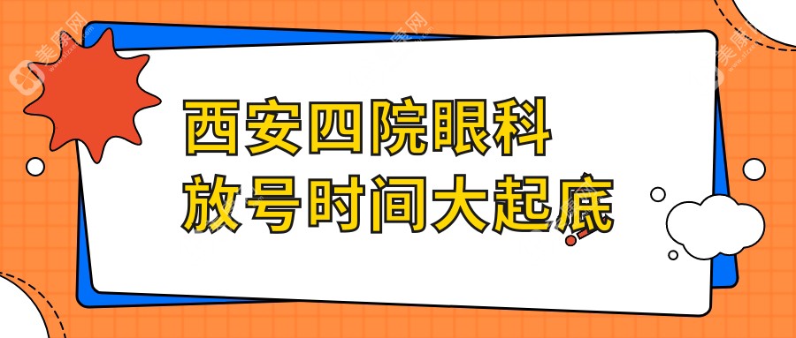 西安四院眼科放號(hào)時(shí)間大起底