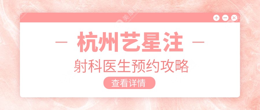 杭州藝星注射科醫(yī)生預(yù)約攻略