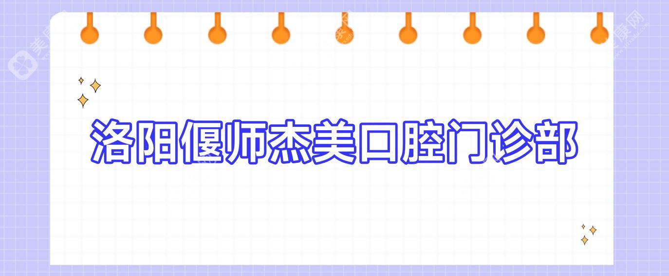 洛陽偃師杰美口腔門診部