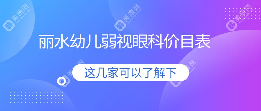 麗水幼兒弱視眼科價(jià)目表
