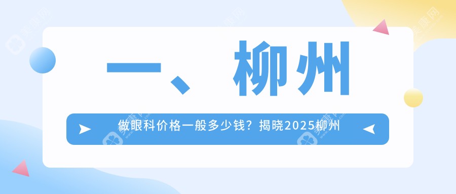 柳州眼科手术费用一览表及医院地址推荐：专业眼科收费标准解析