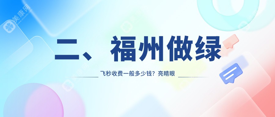 二、福州做綠飛秒收費一般多少錢？亮睛眼科16299