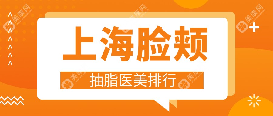 上海臉頰抽脂哪家強(qiáng)？排名揭秘+最新價(jià)格表一手掌握