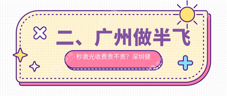 二、廣州做半飛秒激光收費(fèi)貴不貴？深圳健麗11058、普瑞13558、?，斄猪槼毖劭漆t(yī)院15199