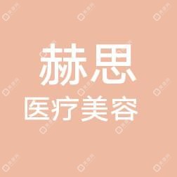東莞赫思醫(yī)療美容