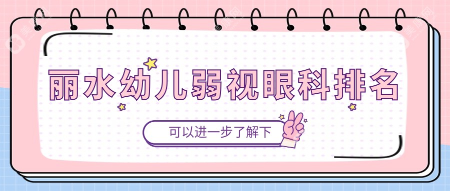 麗水幼兒弱視治療哪家強？眼科醫(yī)院排名大公開，附價格表揭秘！