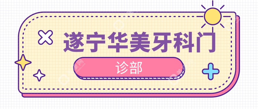 遂寧華美牙科門診部