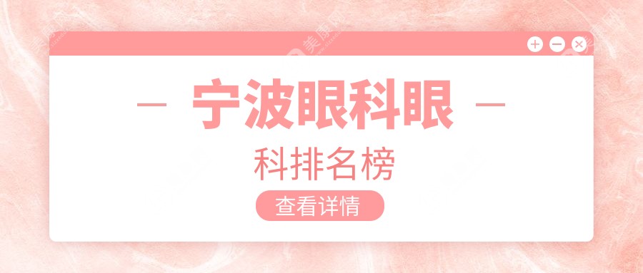 宁波眼科治疗优选，前三医院大盘点，眼科价格表全公开在这里！