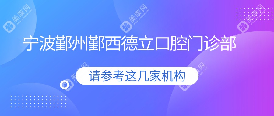 寧波鄞州鄞西德立口腔門(mén)診部