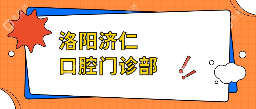 洛陽濟仁口腔門診部
