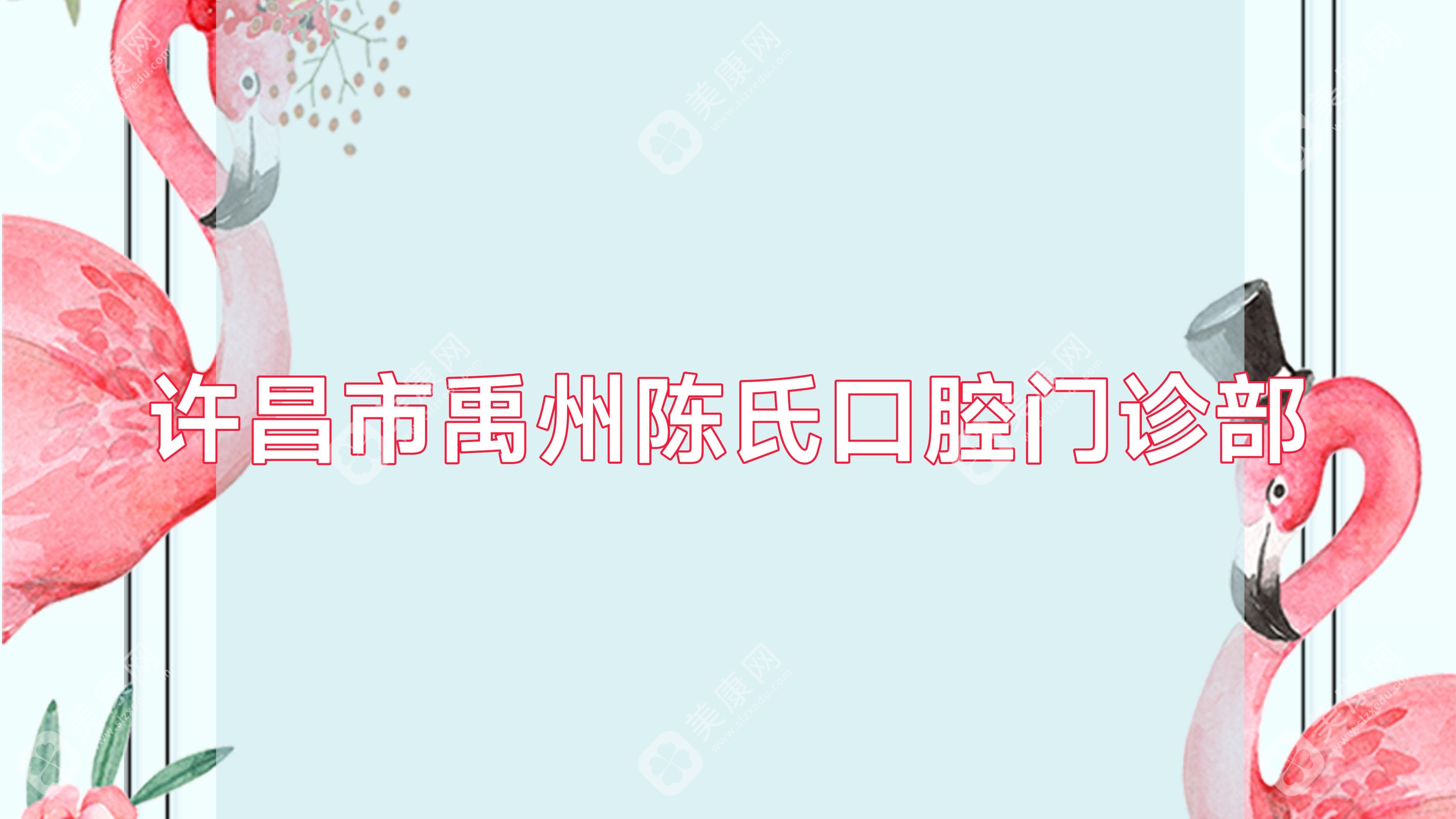 許昌市禹州陳氏口腔門診部