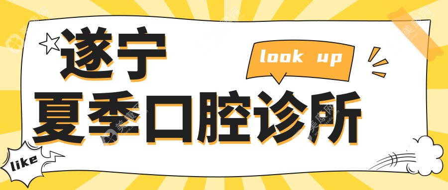 遂寧夏季口腔診所