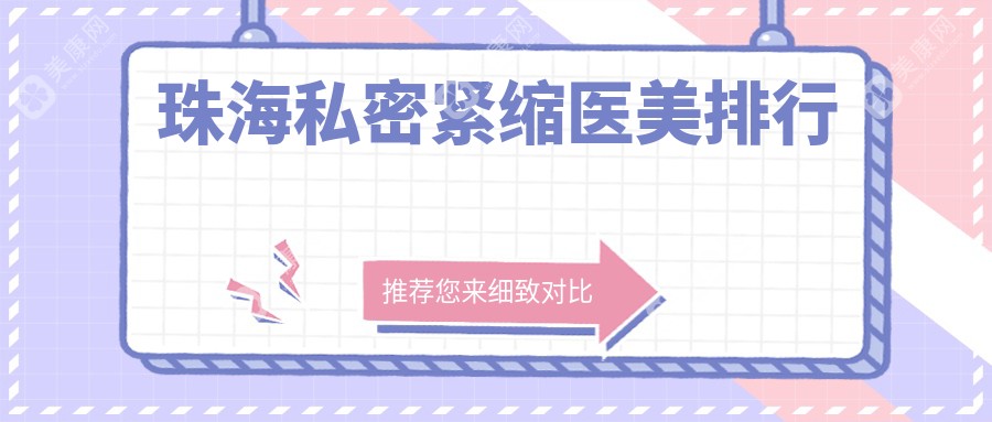 珠海私密緊縮哪家強？新顏醫(yī)療美容、伊美名媛、愛思特醫(yī)院前10排名揭曉