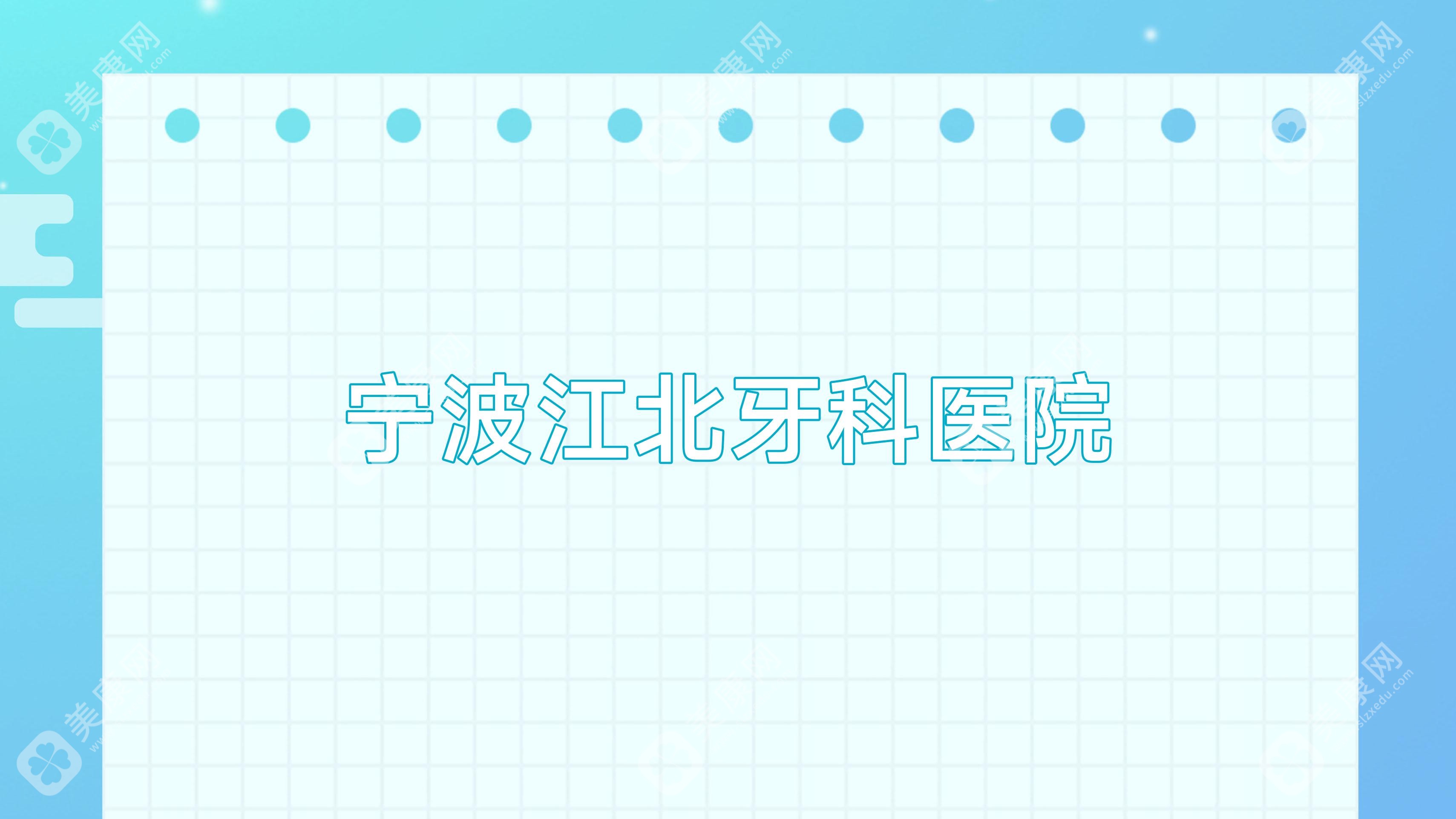 寧波智齒拔牙安全醫(yī)院排名：北侖牙科&壹加壹口腔，關注專業(yè)與口碑