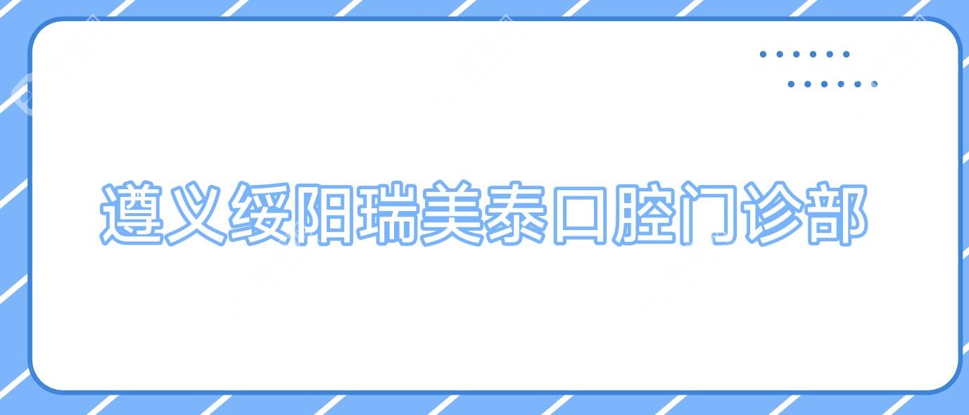 遵義綏陽瑞美泰口腔門診部